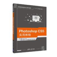 正版新书]Photoshop CS5实用教程(高等职业院校前沿技术专业特