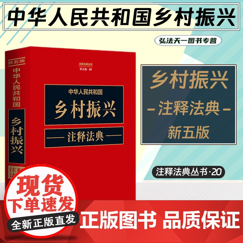 2023新版中华人民共和国乡村振兴注释法典. 20(新五版)中国法制出版社 9787521634525