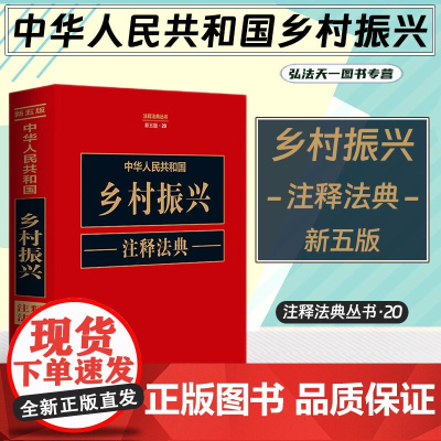 2023新版中华人民共和国乡村振兴注释法典. 20(新五版)中国法制出版社 9787521634525