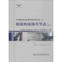 [M]钢结构连接与节点-9787114115349