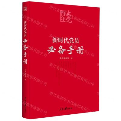 [N]新时代党员必备手册-9787511563873