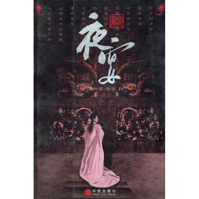 正版新书]夜宴盛和煜 钱珏9787508607306