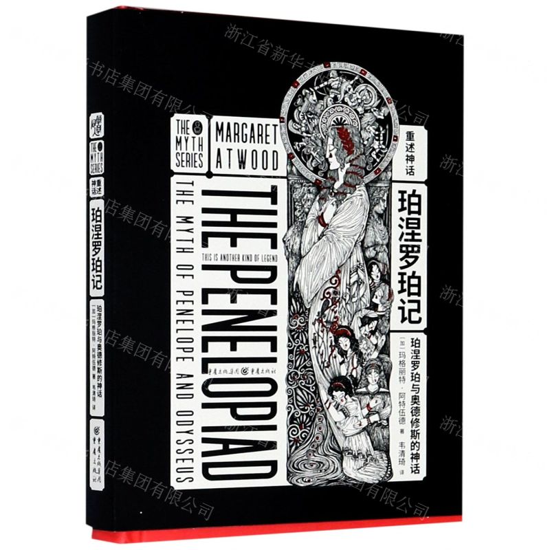 [N]珀涅罗珀记(珀涅罗珀与奥德修斯的神话)(精)-9787229149123