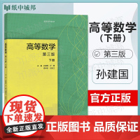 高等数学 孙建国 第三版 第3版 下册 亓健 费祥历 闫统江 高等教育出版社