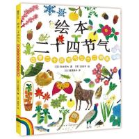 正版新书]绘本二十四节气(日)白井明大著9787513333061