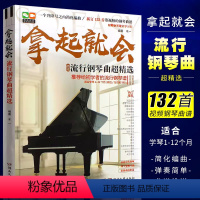 [正版]拿起就会 流行歌曲超精选 五线谱版 湖南文艺出版社 简易钢琴练指法基本零基础自学入门初级流行钢琴曲谱曲集教程书