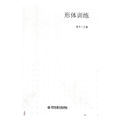 正版新书]形体训练靳苓9787560597195