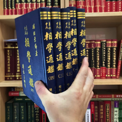 正版精装 相学通鉴《全五册》楼绍棠 正一善书