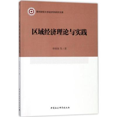 正版新书]区域经济理论与实践单晓娅9787520315630