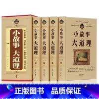 [正版](精装全4册)小故事大道理大全集小学生版 睡前小故事 励志 10--15岁 四年级 成人 小故事书里的大启示 大