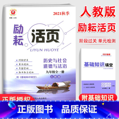 历史与社会 九年级/初中三年级 [正版]励耘活页九年级历史与社会道德与法治试卷全一册人教版 初三同步辅导书练习册初中单元