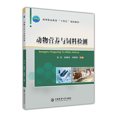 醉染图书动物营养与饲料检测9787565528156