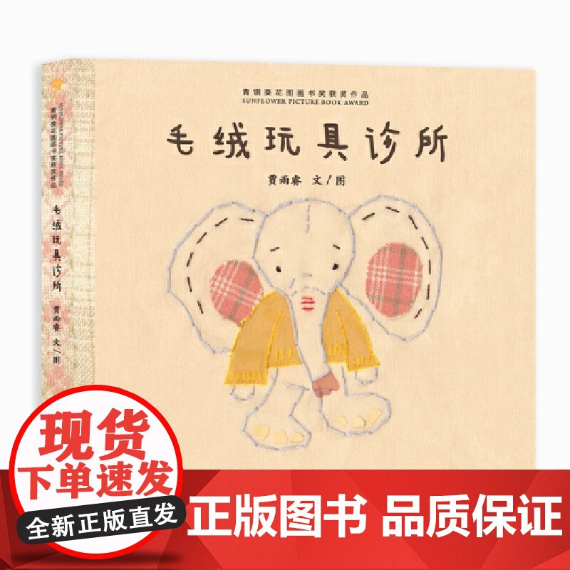 毛绒玩具诊所(青铜葵花图画书奖获奖作品)