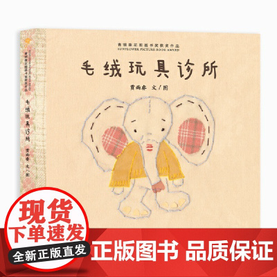 毛绒玩具诊所(青铜葵花图画书奖获奖作品)