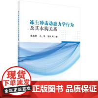 [按需印刷] 冻土冲击动态力学行为及其本构关系