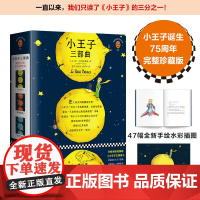 小王子三部曲儿童绘本 世界名著 纪念小王子 75周年 完整珍藏版 圣埃克苏佩里 著全3册 全新正版 经典故事童书
