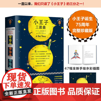小王子三部曲儿童绘本 世界名著 纪念小王子 75周年 完整珍藏版 圣埃克苏佩里 著全3册 全新正版 经典故事童书