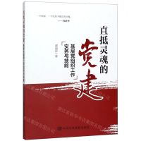 [N]直抵灵魂的党建(基层党组织工作实务与技能)-9787503566394