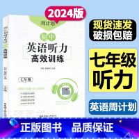 英语听力训练[英语] 七年级/初中一年级 [正版]周计划初中语文数学英语七年级上册下册中考专项训练 初一7基础知识计算题