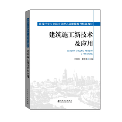 正版新书]建筑施工新技术及应用王美华9787512385238
