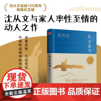 从文家书(沈从文诞辰120周年精装纪念版)沈从文与家人率性至情的动人之作