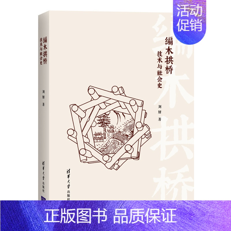 [正版] 编木拱桥:技术与社会史 建筑史与建筑文化 书籍
