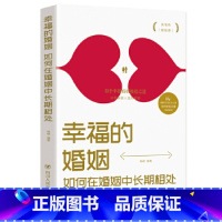 幸福的婚姻 [正版]幸福的婚姻:如何在婚姻中长期相处 高情商婚姻课 夫妻相处之道婚姻书籍 经营幸福的婚