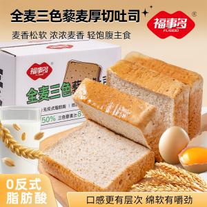 400g浙江金华老字号福事多全麦三色藜麦吐司面包整箱营养早餐代餐早餐速食休闲小零食
