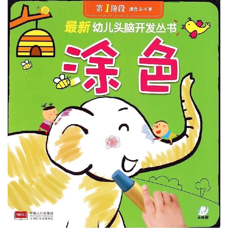 正版新书]最新幼儿头脑开发丛书(涂色.第1阶段)陈长海97875101