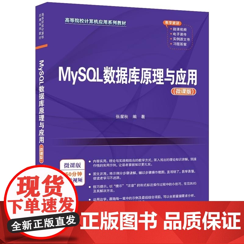 [2024新书]MySQL数据库原理与应用 微课版 张星秋 高等院校计算机应用系列教材书籍 清华大学出版社 978730