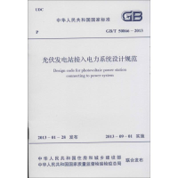 [M]光伏发电站接入电力系统设计规范-915802420450