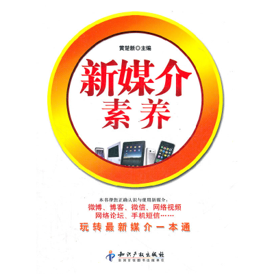 正版新书]新媒介素养黄楚新9787513012744