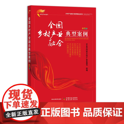 全国乡村产业融合典型案例 彩图版(乡村产业振兴案例精选系列)30449