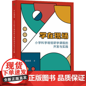 学在现场 小学科学场馆研学课程的开发与实践 徐晨来 著 小学教辅文教 正版图书籍 东北师范大学出版社