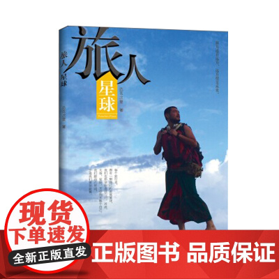 旅人星球 达瓦次里 当代世界出版社 正版书籍