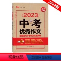 中考优秀作文 初中通用 [正版]2024中考作文全国各地中考作文完全解读 中考满分作文专辑 中学生获奖满分作文初中生作文