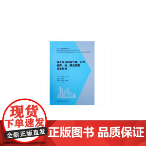施工现场有害气体、污水、噪声、光、扬尘控制技术指南 陈浩 王海兵 中国建筑工业出版社 正版书籍