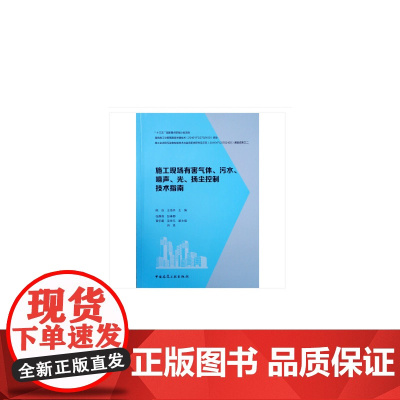 施工现场有害气体、污水、噪声、光、扬尘控制技术指南 陈浩 王海兵 中国建筑工业出版社 正版书籍