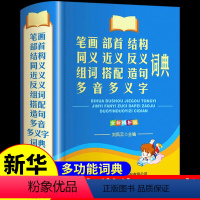 [正版]2023年中小学生多功能词典 商务印书馆 笔画部首结构同义词近义词反义词词典搭配组词造句多音字小学生初中生工具