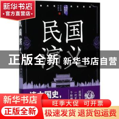 正版 民国演义:中 蔡东藩,许廑父著 四川人民出版社 9787220105