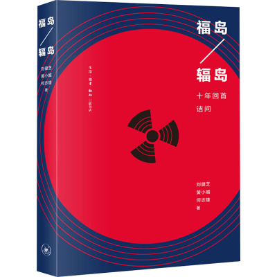 醉染图书福岛/辐岛 十年回首诘问9787108071309