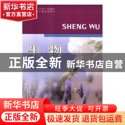 正版 生物 侯爱华,赵巧丽主编 河南大学出版社 9787564934361 书