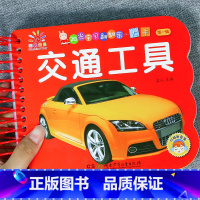 交通工具(选3本29.8元 4本39.8元) [正版]宝宝撕不烂水果蔬菜婴幼儿童早教卡片认知卡1-2-3岁宝宝书本幼儿益