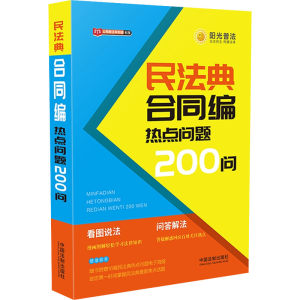 [M]民法典合同编热点问题200问-9787521610833