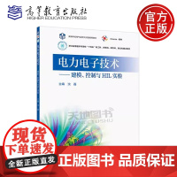 正版 电力电子技术 建模、控制与HIL实验 沈磊 高等学校电气类专业自动化类专业及其他相关专业教材参考书 高等教育出