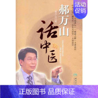 [正版]郝万山话中医 郝万山 著 老中医诊断治疗参考资料图书 医学类书籍 人民卫生出版