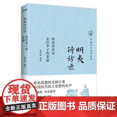 明夷待访录:忠臣孝子的悲愿