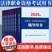[8本套装]2025年国家统一法律职业资格考试辅导用书 法律出版社