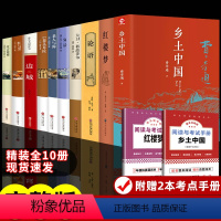 [赠2本考点]精装10册:高中生必阅读书籍 [正版]精装2册 乡土中国红楼梦高中必读费孝通和原著高中版无删减高一上册语文