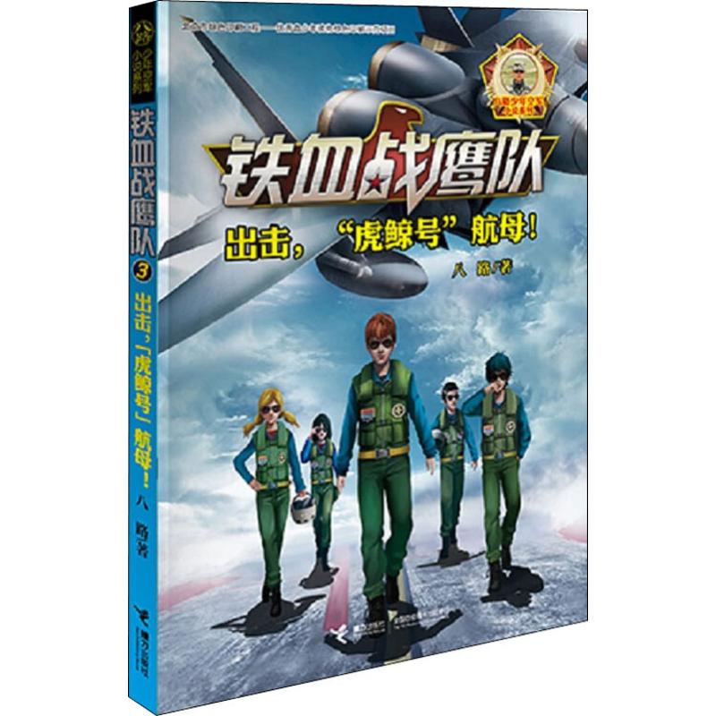 铁血战鹰队系列:出击,“虎鲸号”航母!